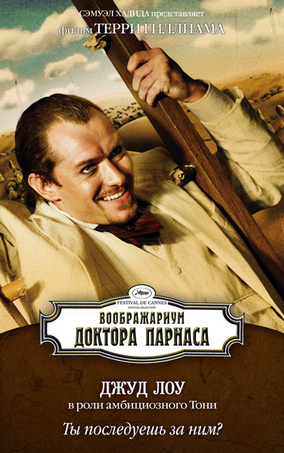 Воображариум доктора Парнаса, постеры. кадров у фильма: 12трейлеров у фильма: 9 Воображариум доктора Парнаса, постеры. кадров у фильма: 12трейлеров у фильма: 9