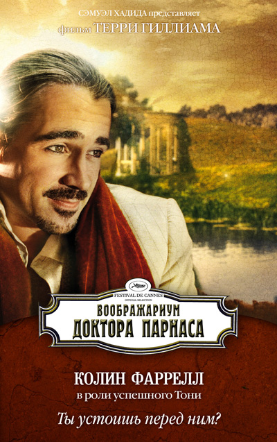 Воображариум доктора Парнаса, постеры. кадров у фильма: 12трейлеров у фильма: 9 Воображариум доктора Парнаса, постеры. кадров у фильма: 12трейлеров у фильма: 9