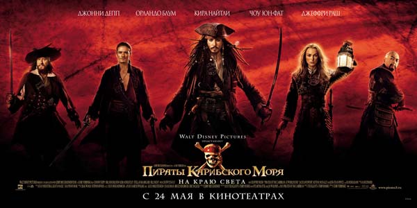 Пираты Карибского моря 3: На краю света, постеры. трейлеров у фильма: 30 Пираты Карибского моря 3: На краю света, постеры. трейлеров у фильма: 30