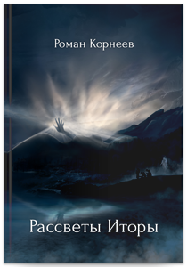 Рассветы Иторы