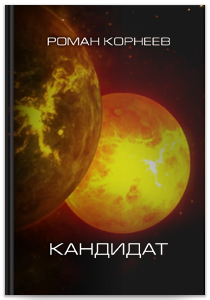 Кандидат