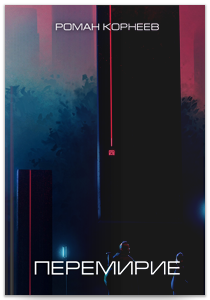 Перемирие