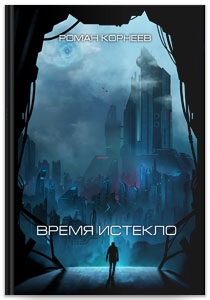 Время истекло